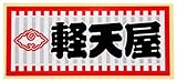 職人ステッカー 軽天屋 60ミリ×140ミリ