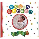 アルバム絵本 はらぺこあおむし 手つくり絵本しかけ絵本 出産祝い 絵本 赤ちゃん ベビー あかちゃんのうまれたとき ギフト
