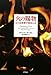 火の賜物―ヒトは料理で進化した