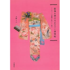 振袖&袴の大正ロマン着物帖: アンティーク着物で私らしく装う