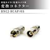 防犯カメラ / 監視カメラ / 映像入出力 変換コネクター 1個 【BNCJ-RCAP-03】