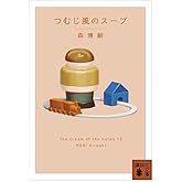 つむじ風のスープ The cream of the notes 13 (講談社文庫 も 28-87)
