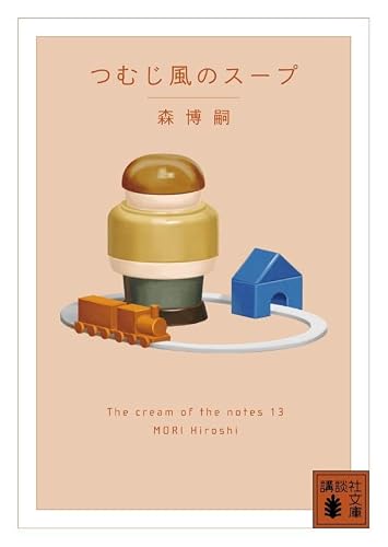森博嗣:つむじ風のスープ The cream of the notes 13 (講談社文庫)