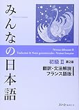 みんなの日本語 初級2 第2版 翻訳・文法解説 フランス語版
