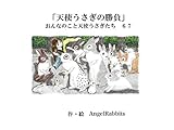 第六十七話「天使うさぎの勝負」 おんなのこと天使うさぎたち