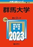 群馬大学 (2023年版大学入試シリーズ)