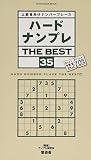 ハードナンプレ THE BEST 35 (晋遊舎ムック)