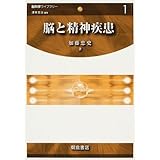 脳と精神疾患 (脳科学ライブラリー 1)