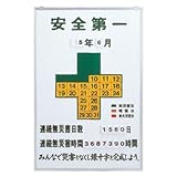 緑十字 無災害記録表 安全第一・連続無災害日数 900×600mm スチール製 229900