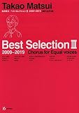 松井孝夫 ベストセレクションIII 2009-2019 [同声(女声)編]