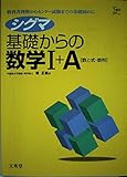 シグマ基礎からの 数学1.A