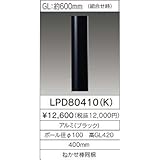 東芝(TOSHIBA)  LEDガーデンライト LPD80410(K)