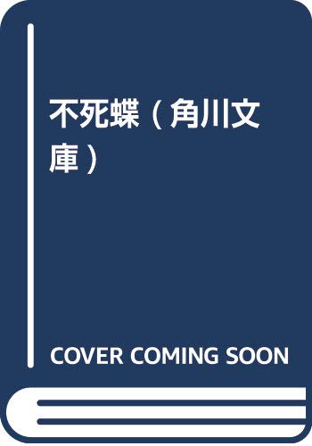 横溝正史:不死蝶 (角川文庫)