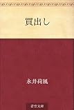 買出し