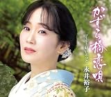 かずら橋恋唄 - 永井裕子