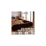 こたつに合わせるフロアコーナーソファ　コの字　小　15mm厚ブラック
