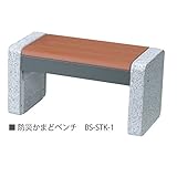 ニッコー　防災かまどベンチ　擬石研磨タイプ　＃BS-STK-1　『ニッコーエクステリア』 ミカゲ