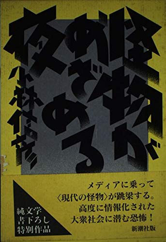 小林信彦:怪物がめざめる夜