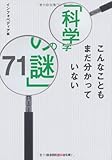 こんなこともまだ分かっていない「科学の謎」71