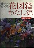 種から育てる花図鑑わたし流