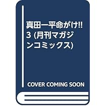 真田一平命がけ!! 1 (月刊マガジンコミックス) | ヒロナカ ヤスシ