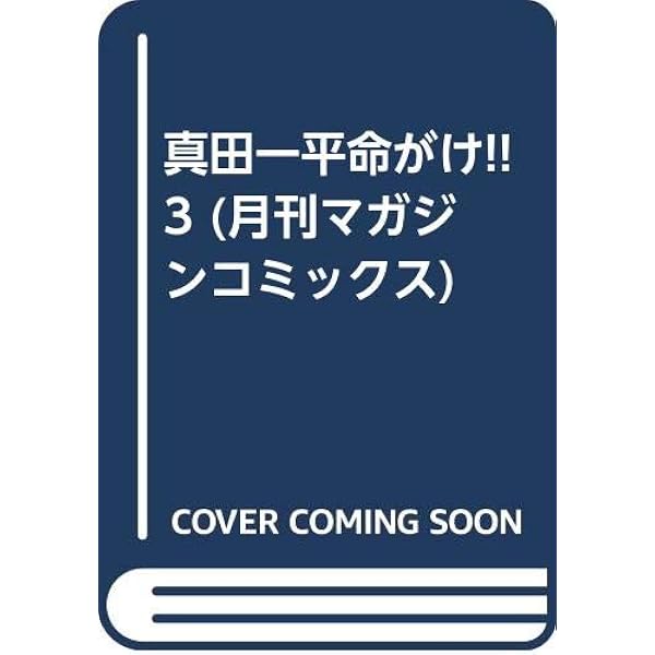 真田一平命がけ!! 1 (月刊マガジンコミックス) | ヒロナカ ヤスシ