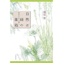 Amazon.co.jp: 自然は緑の薬箱: 薬草のある暮らし : 植松 黎: 本