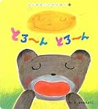 とろ~んとろ~ん (はじめましてのえほん)