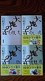 大地の子　全巻　１～４