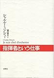 指揮者という仕事