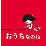 おうちなのね