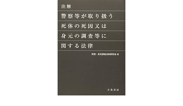 注解 警察等が取り扱う死体の死因又は身元の調査等に関する法律 死因 身元調査法制研究会 死因 身元調査法制研究会 本 通販 Amazon