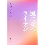 風に立つライオン