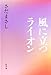 風に立つライオン 風に立つライオン