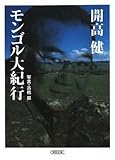 モンゴル大紀行 (朝日文庫)