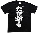 だが断る 書道家が書いた漢字Tシャツ