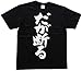 だが断る 書道家が書いた漢字Tシャツ
