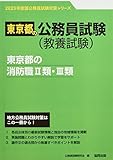 東京都の消防職II類・III類 (2023年度版) (東京都の公務員試験対策シリーズ)
