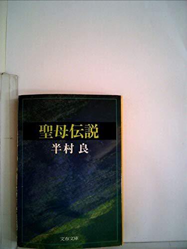 半村良:聖母伝説 (1981年) (文春文庫)