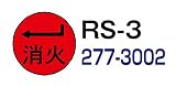 ハイビスカス　表示鋲　夜間でも識別できる反射板付表示鋲 　消火・蒸気用　ＲＳ－３　矢印