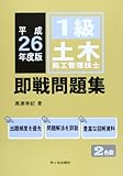 1級土木施工管理技士即戦問題集〈平成26年度版〉