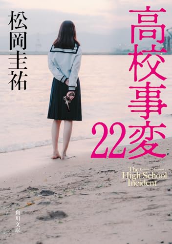 松岡圭祐:高校事変 22 (角川文庫)