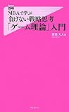 MBAで学ぶ 負けない戦略思考「ゲーム理論」入門 (フォレスト2545新書) by chibizo0204