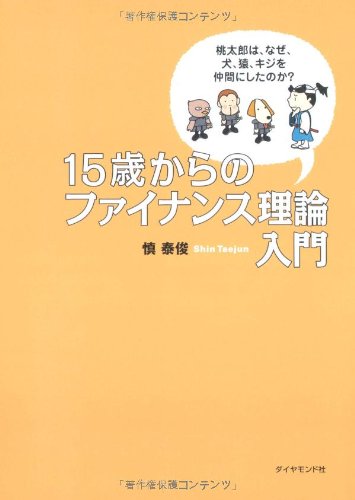 15歳からのファイナンス理論入門―桃太郎はなぜ、犬、猿、キジを仲間に