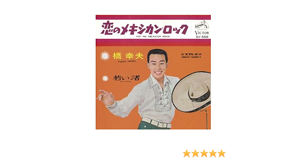 Amazon 恋のメキシカン ロック Meg Cd ミュージック ミュージック