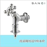 三栄水栓 SANEI 洗濯機用送り座水栓 オートストッパー付き Y143YTV-1-13