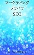 マーケティングノウハウSEO