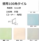 片面 壁用 100角 角用タイル 1枚単位の販売 97.7x97.7x5mm 陶器質 内壁タイル(キッチン・浴室・トイレ)にお勧め