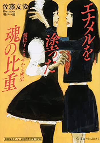 佐藤友哉デビュー20周年記念復刊企画 エナメルを塗った魂の比重 鏡稜子ときせかえ密室 (星海社FICTIONS)