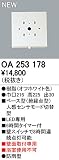 オーデリック　エクステリアライト　センサ　【OA 253 178】OA253178